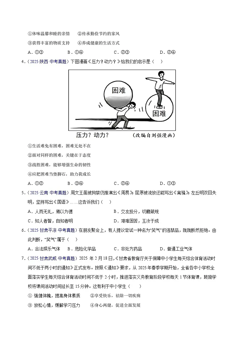 2025年中考道德与法治真题分类汇编(全国通用)专题04 生命的思考(全国通用)(第01期)(原卷版)第2页