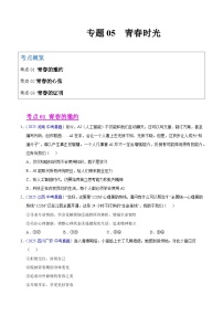 2025年中考道德与法治真题分类汇编（全国通用）专题05 青春时光（全国通用）（第01期）（原卷版）