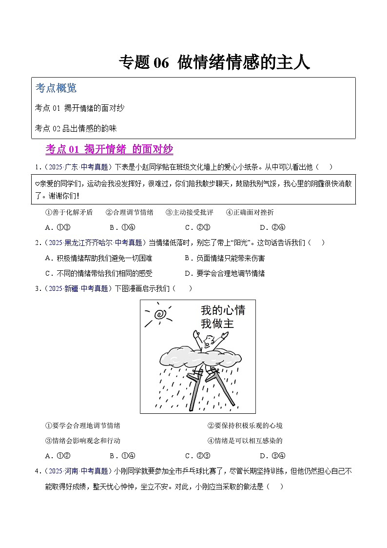 2025年中考道德与法治真题分类汇编(全国通用)专题06 做情绪情感的主人(全国通用)(第01期)(原卷版)第1页