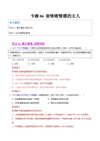 2025年中考道德与法治真题分类汇编（全国通用）专题06 做情绪情感的主人（全国通用）（第01期）（解析版）