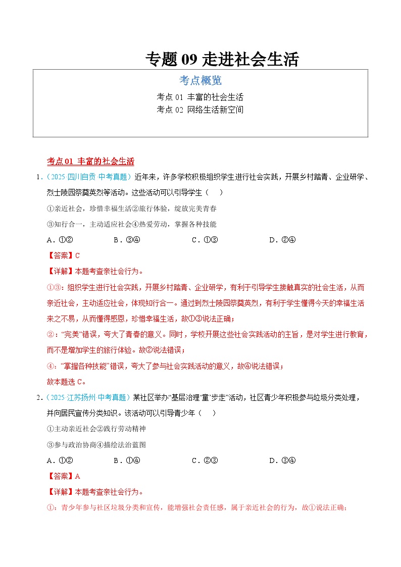2025年中考道德与法治真题分类汇编（全国通用）专题09 走进社会生活（全国通用）（第01期）（解析版）