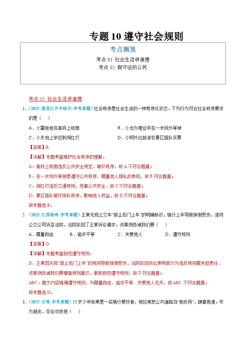 2025年中考道德与法治真题分类汇编（全国通用）专题10 遵守社会规则（全国通用）（第01期）（解析版）