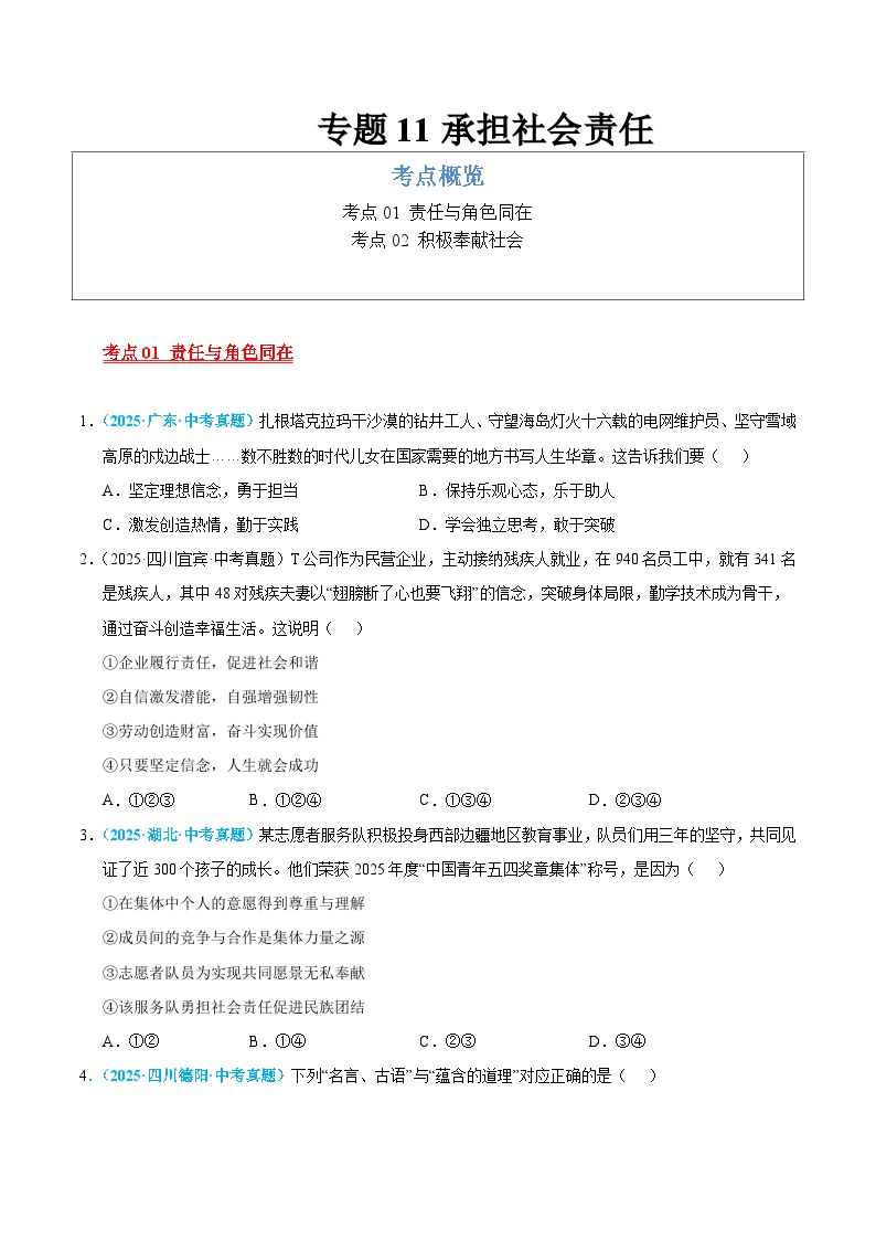2025年中考道德与法治真题分类汇编（全国通用）专题11 承担社会责任（全国通用）（第01期）（原卷版）