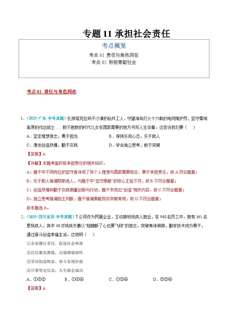 2025年中考道德与法治真题分类汇编（全国通用）专题11 承担社会责任（全国通用）（第01期）（解析版）