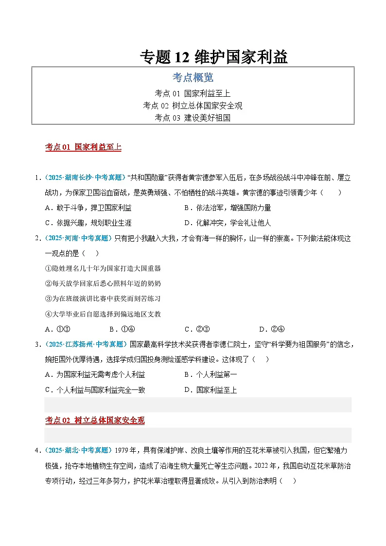 2025年中考道德与法治真题分类汇编(全国通用)专题12 维护国家利益(全国通用)(第01期)(原卷版)第1页