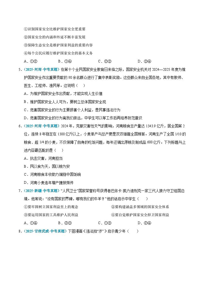 2025年中考道德与法治真题分类汇编(全国通用)专题12 维护国家利益(全国通用)(第01期)(原卷版)第2页