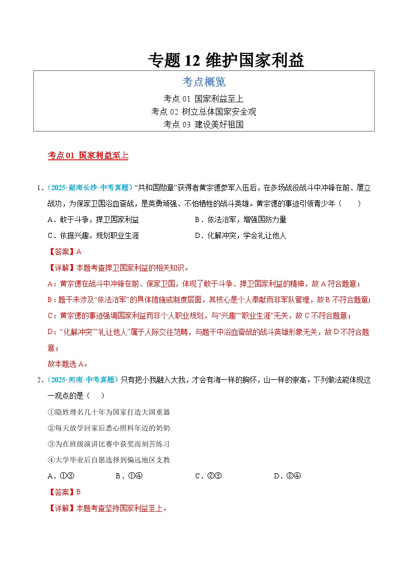 2025年中考道德与法治真题分类汇编（全国通用）专题12 维护国家利益（全国通用）（第01期）（解析版）