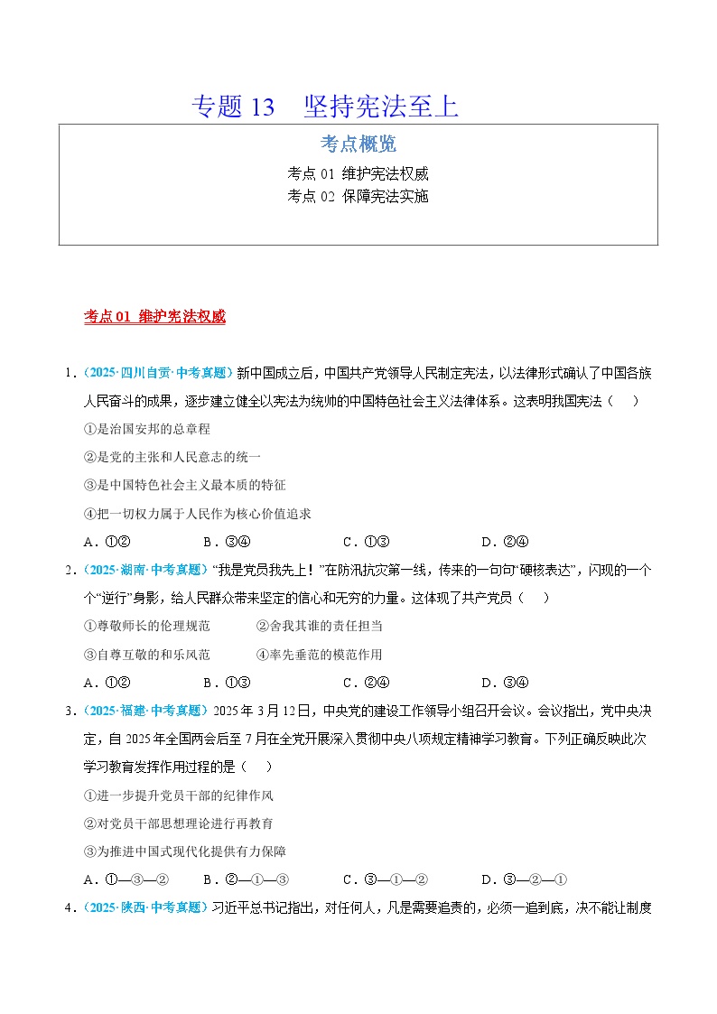 2025年中考道德与法治真题分类汇编（全国通用）专题13 坚持宪法至上（全国通用）（第01期）（原卷版）