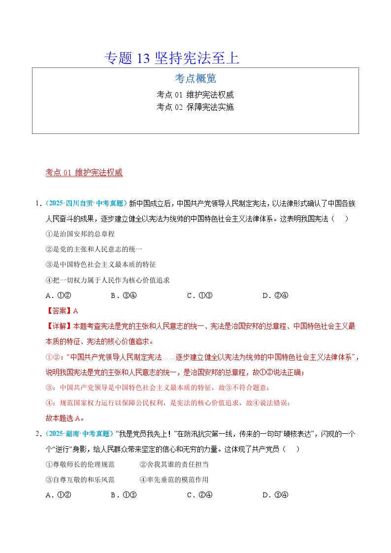 2025年中考道德与法治真题分类汇编（全国通用）专题13 坚持宪法至上（全国通用）（第01期）（解析版）