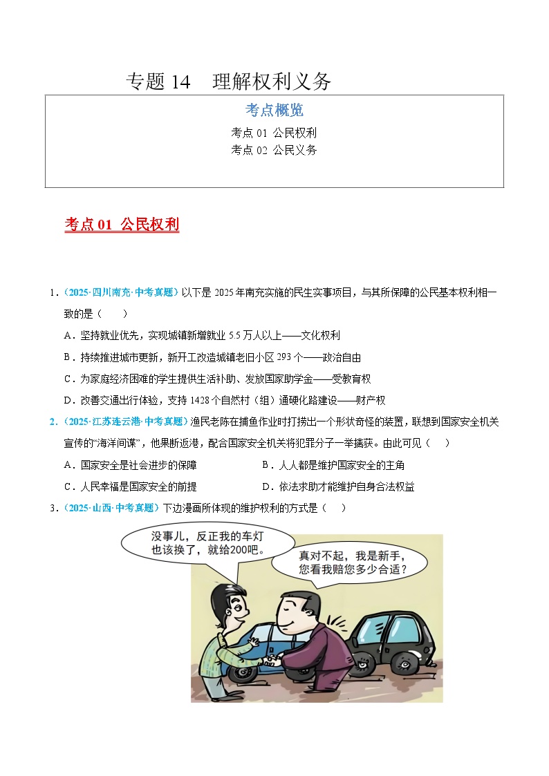 2025年中考道德与法治真题分类汇编（全国通用）专题14 理解权利义务（全国通用）（第01期）（原卷版）