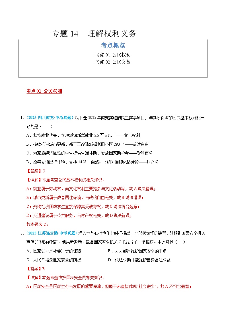 2025年中考道德与法治真题分类汇编（全国通用）专题14 理解权利义务（全国通用）（第01期）（解析版）