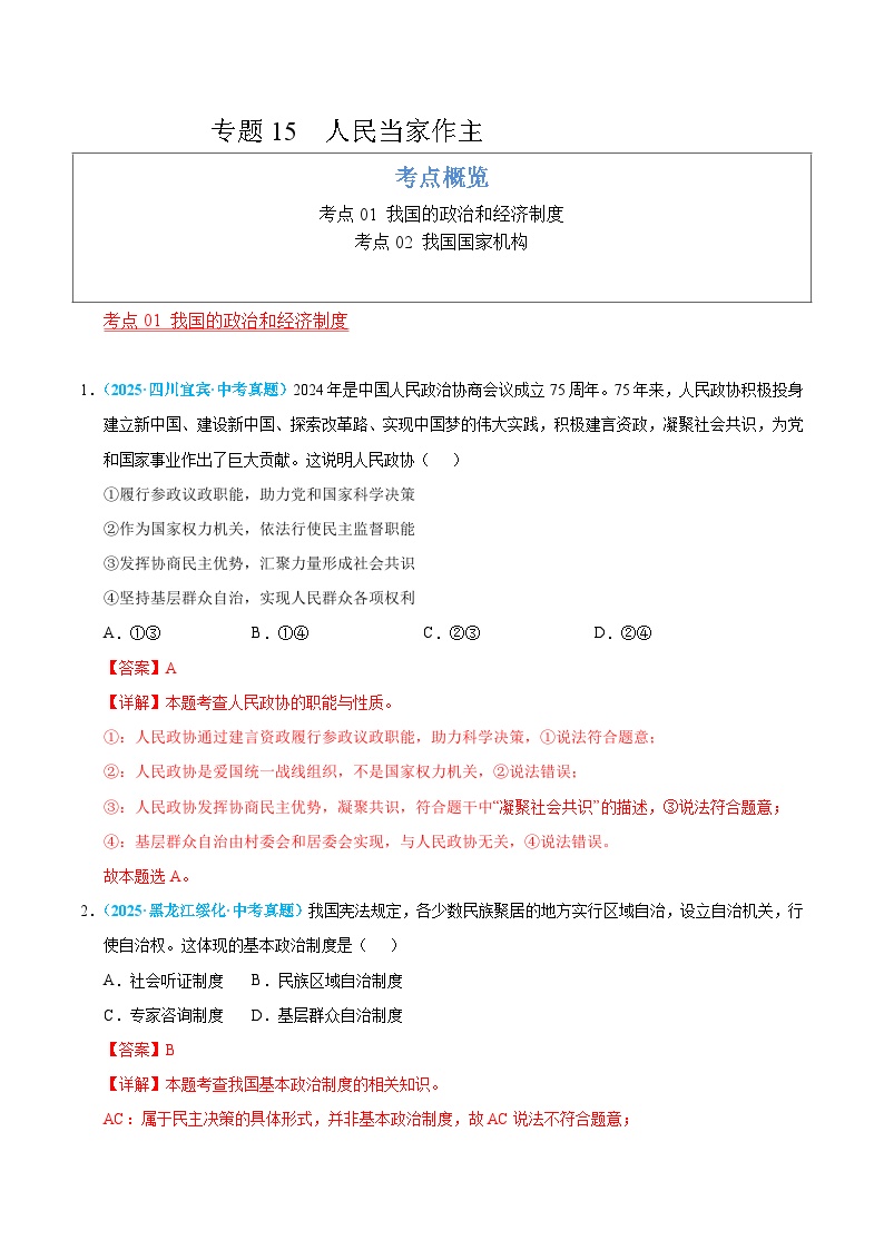2025年中考道德与法治真题分类汇编（全国通用）专题15 人民当家作主（全国通用）（第01期）（解析版）