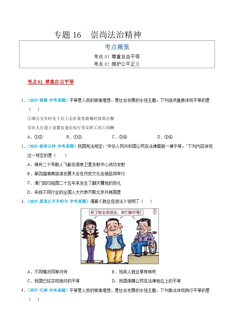 2025年中考道德与法治真题分类汇编（全国通用）专题16 崇尚法治精神（全国通用）（第01期）（原卷版）