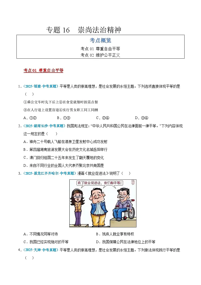 2025年中考道德与法治真题分类汇编(全国通用)专题16 崇尚法治精神(全国通用)(第01期)(原卷版)第1页