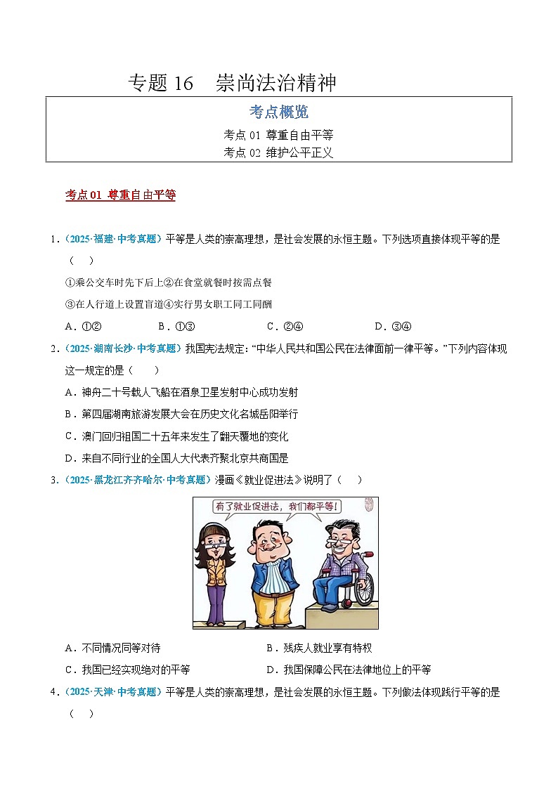 2025年中考道德与法治真题分类汇编(全国通用)专题16 崇尚法治精神(全国通用)(第01期)(原卷版)第1页