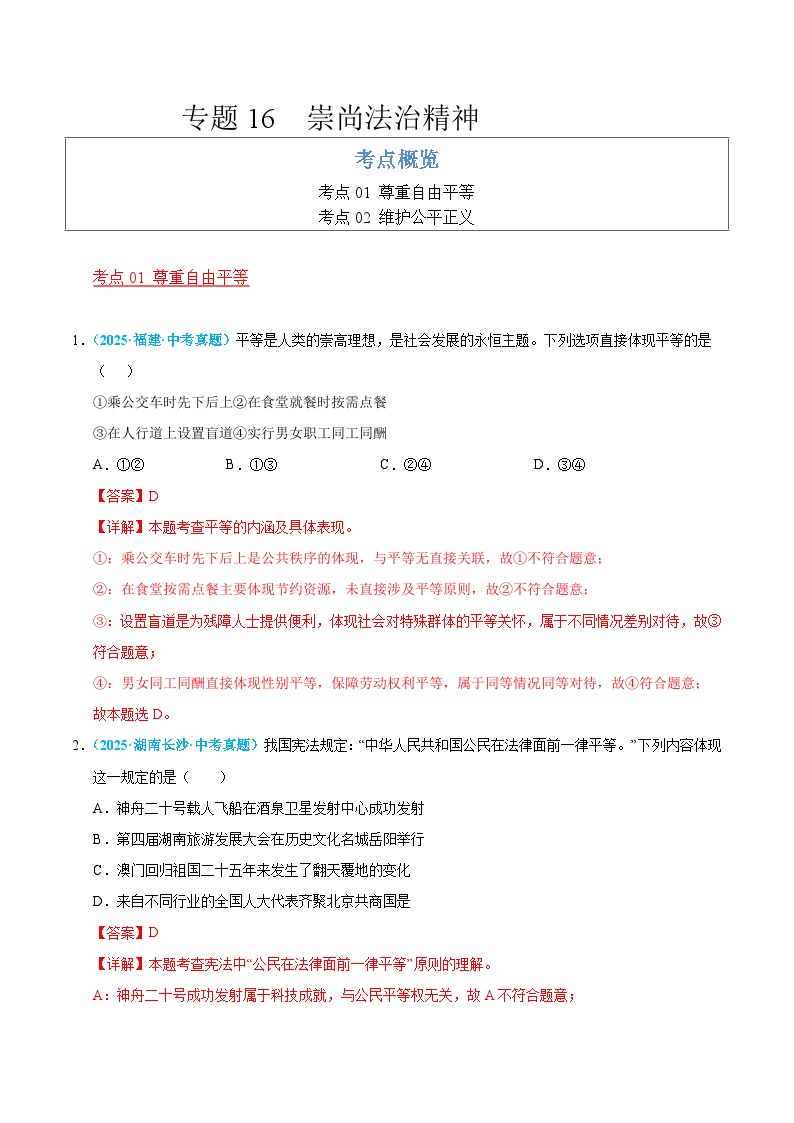 2025年中考道德与法治真题分类汇编（全国通用）专题16 崇尚法治精神（全国通用）（第01期）（解析版）