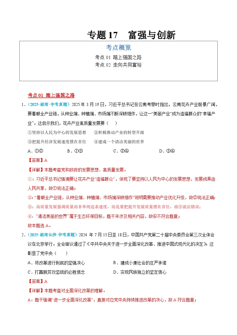 2025年中考道德与法治真题分类汇编（全国通用）专题17 富强与创新（全国通用）（第01期）（解析版）