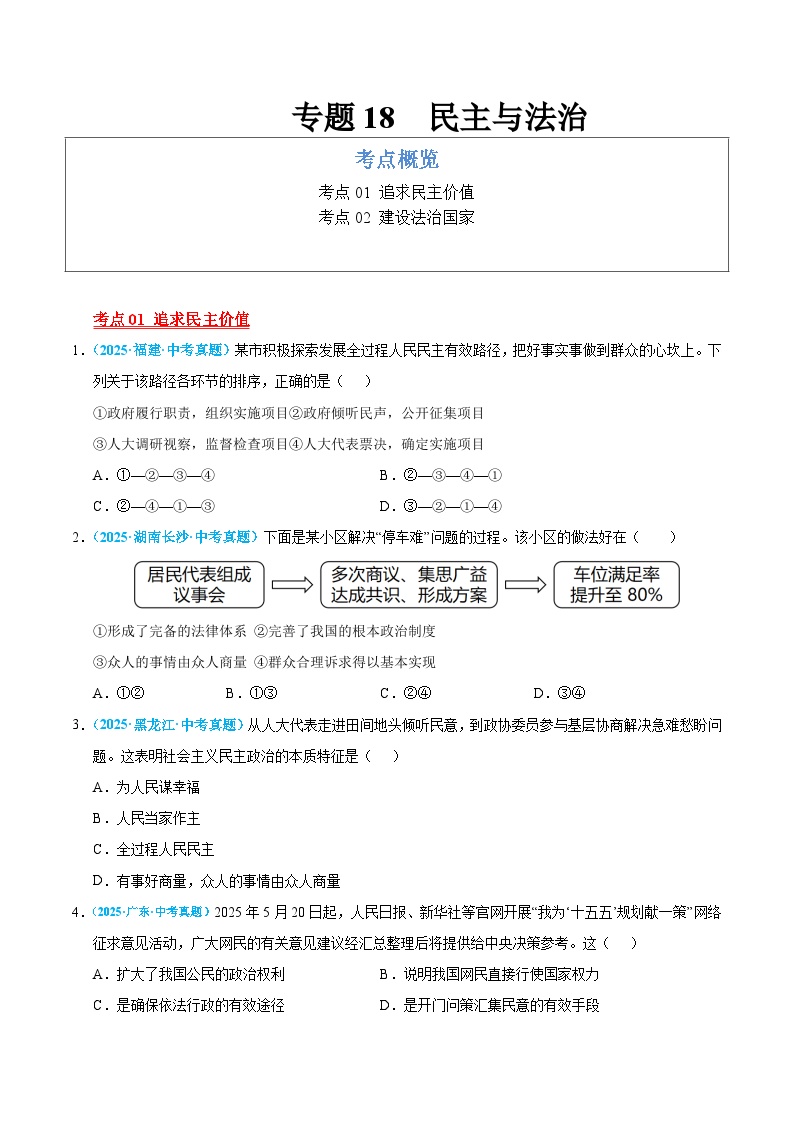 2025年中考道德与法治真题分类汇编（全国通用）专题18 民主与法治（全国通用）（第01期）（原卷版）