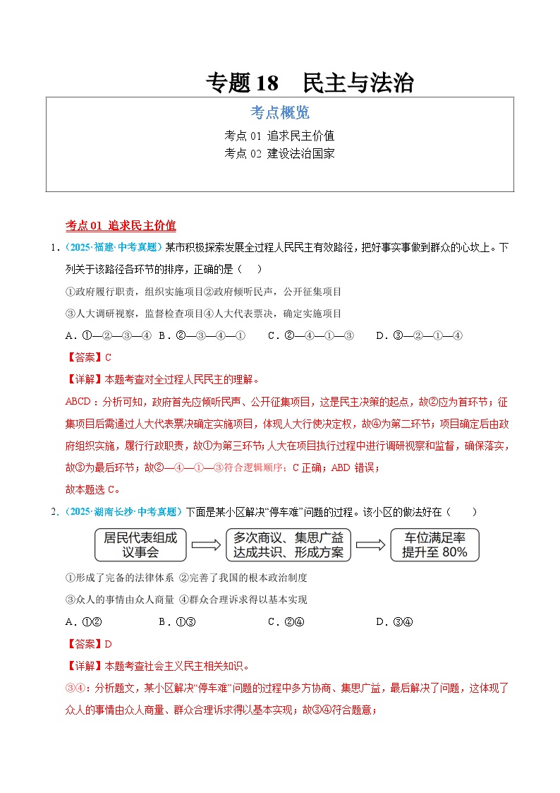 2025年中考道德与法治真题分类汇编（全国通用）专题18 民主与法治（全国通用）（第01期）（解析版）