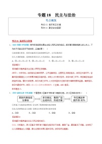 2025年中考道德与法治真题分类汇编（全国通用）专题18 民主与法治（全国通用）（第01期）（解析版）