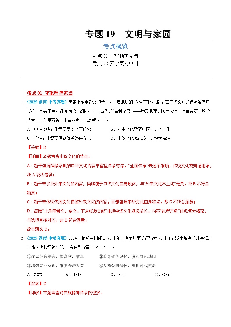 2025年中考道德与法治真题分类汇编（全国通用）专题19 文明与家园（全国通用）（第01期）（解析版）