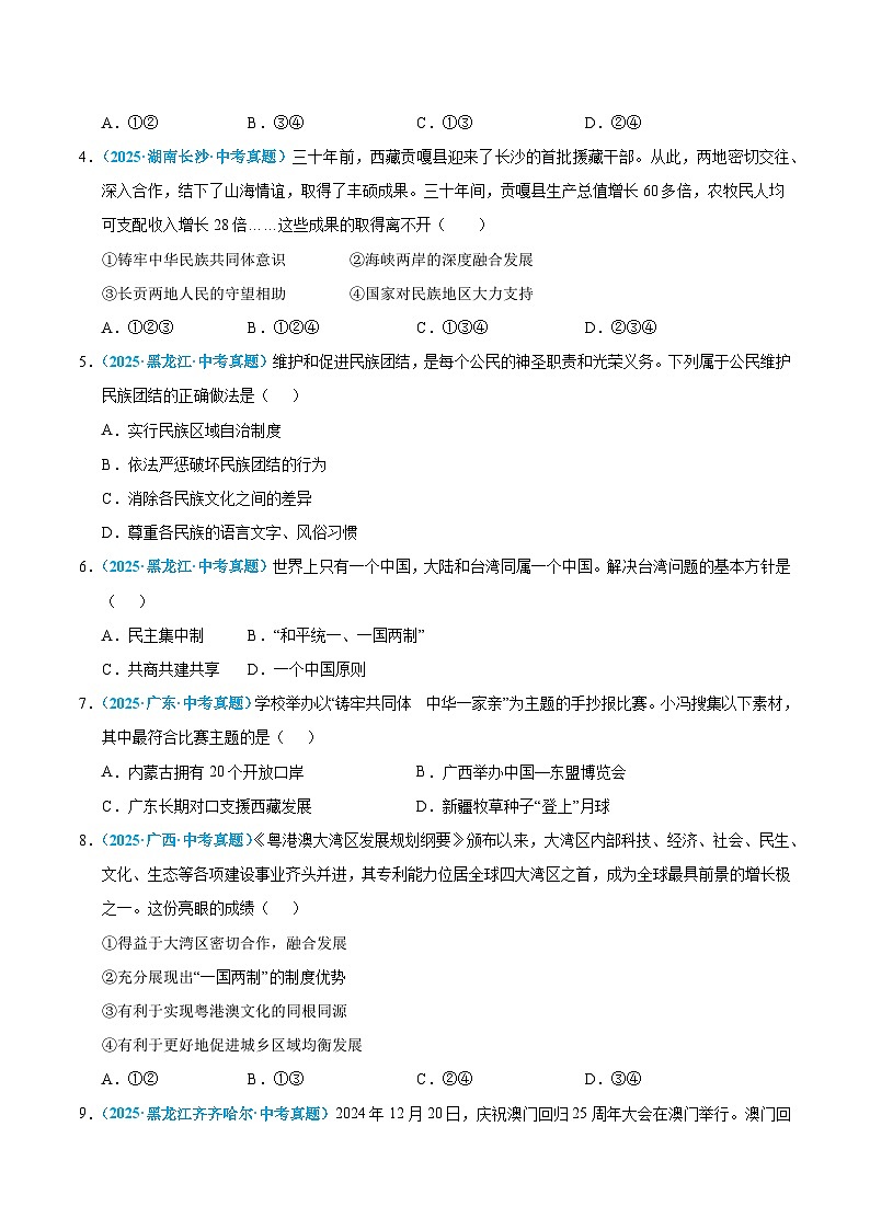 2025年中考道德与法治真题分类汇编(全国通用)专题20 和谐与梦想(全国通用)(第01期)(原卷版)第2页
