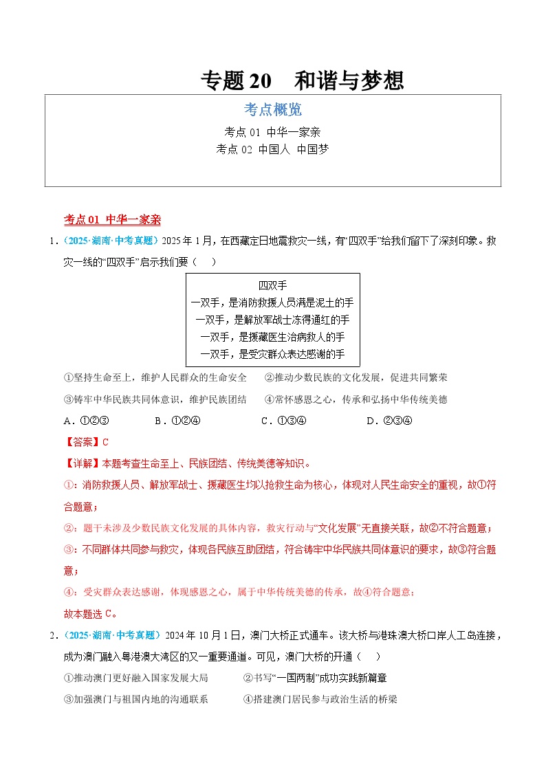 2025年中考道德与法治真题分类汇编（全国通用）专题20 和谐与梦想（全国通用）（第01期）（解析版）