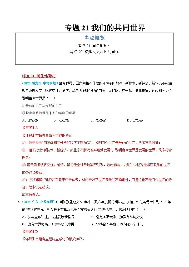 2025年中考道德与法治真题分类汇编（全国通用）专题21 我们的共同世界（全国通用）（第01期）（解析版）
