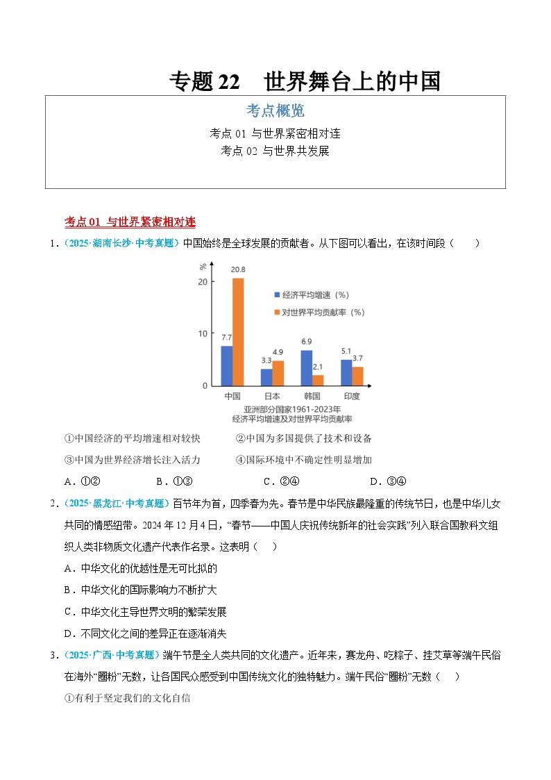 2025年中考道德与法治真题分类汇编（全国通用）专题22 世界舞台上的中国（全国通用）（第01期）（原卷版）