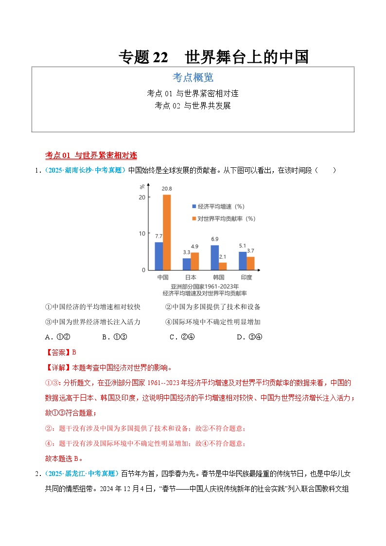 2025年中考道德与法治真题分类汇编（全国通用）专题22 世界舞台上的中国（全国通用）（第01期）（解析版）