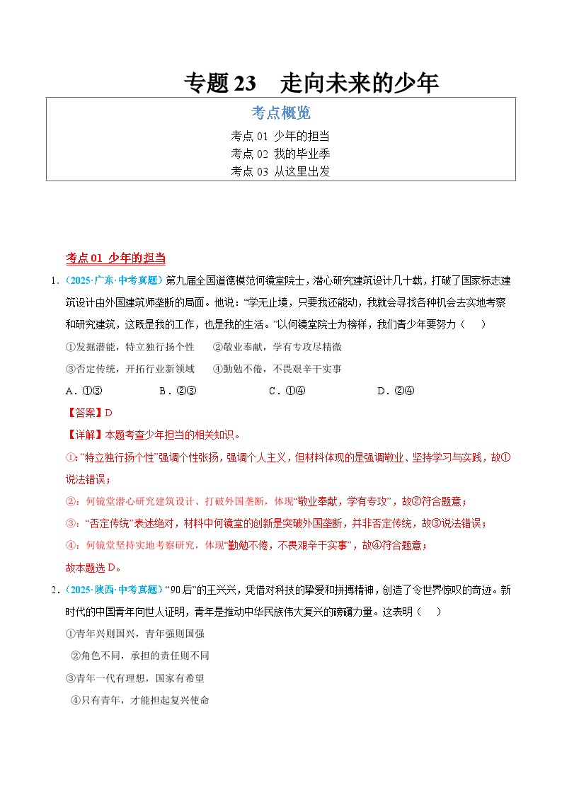 2025年中考道德与法治真题分类汇编（全国通用）专题23 走向未来的少年（全国通用）（第01期）（解析版）