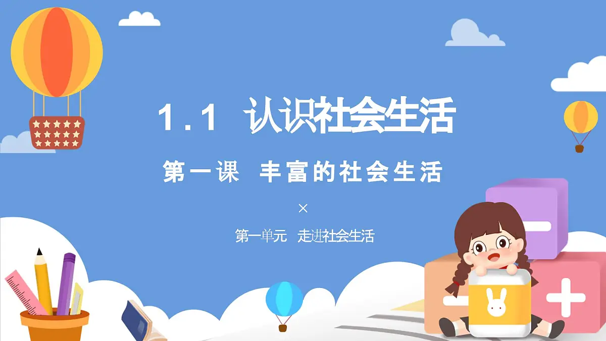 1.1认识社会生活 课件 2025-2026学年统编版道德与法治八年级上册第2页
