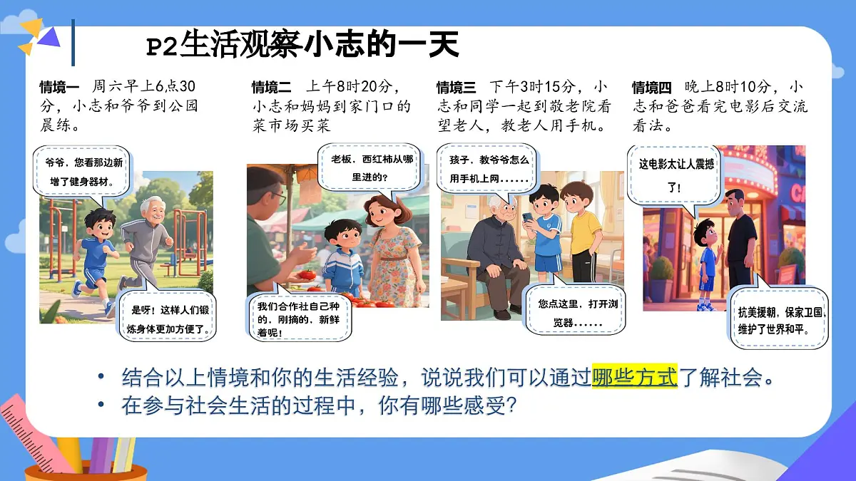 1.1认识社会生活 课件 2025-2026学年统编版道德与法治八年级上册第7页