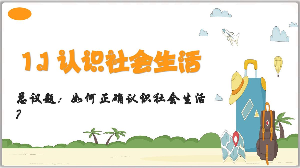 1.1认识社会生活(课件)- 2025-2026学年统编版道德与法治八年级上册第3页