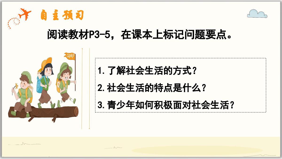 1.1认识社会生活(课件)- 2025-2026学年统编版道德与法治八年级上册第4页