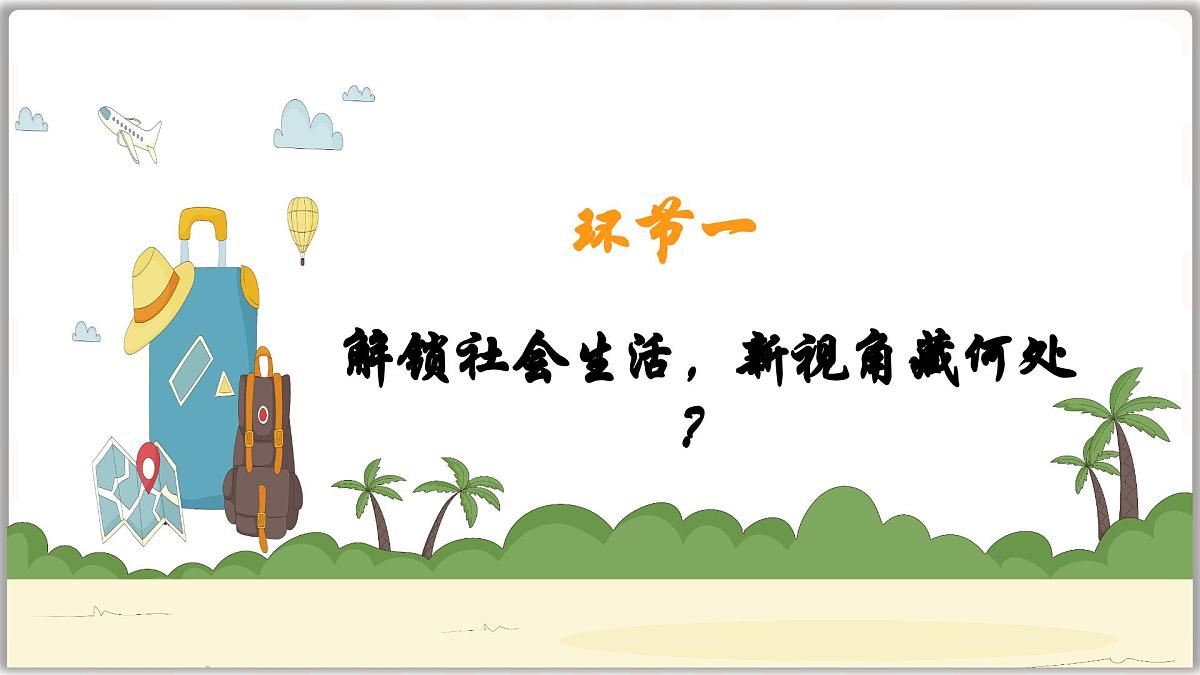 1.1认识社会生活(课件)- 2025-2026学年统编版道德与法治八年级上册第6页