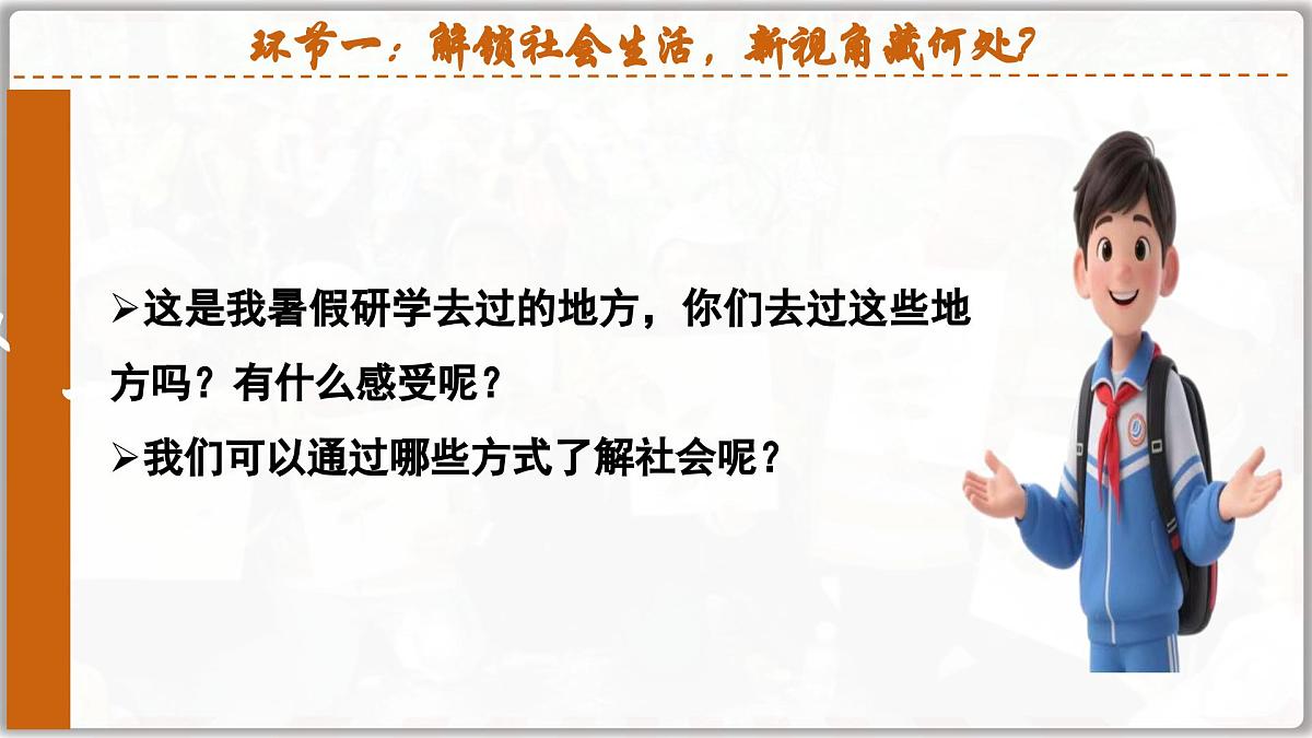 1.1认识社会生活(课件)- 2025-2026学年统编版道德与法治八年级上册第8页