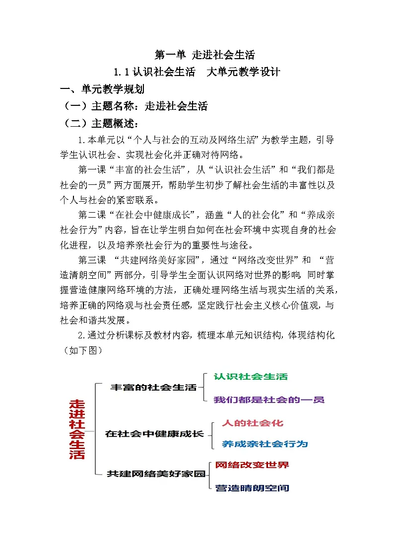 1.1认识社会生活(教学设计) - 2025-2026学年统编版道德与法治八年级上册第1页