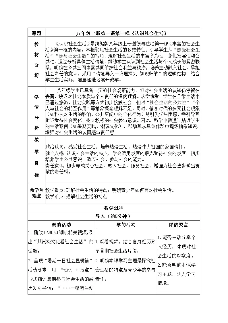 1.1认识社会生活教学设计 2025-2026学年统编版道德与法治八年级上册第1页