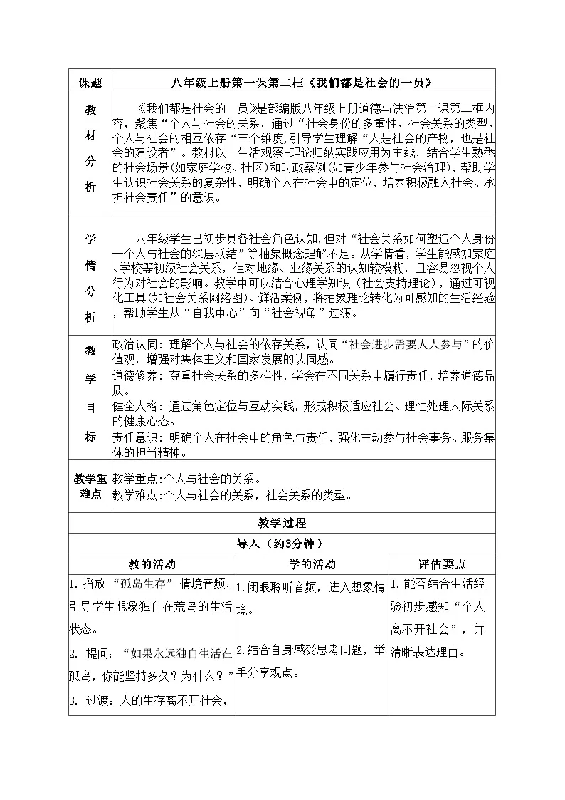 1.2我们都是社会的一员 教学设计 2025-2026学年统编版道德与法治八年级上册第1页