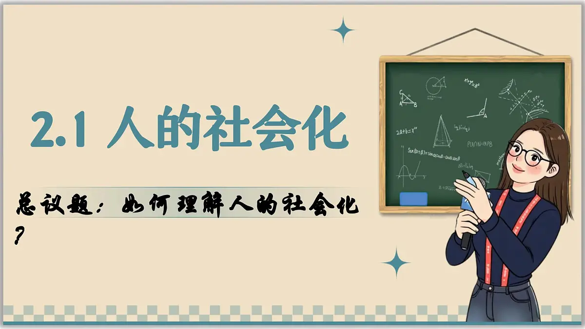 2.1人的社会化(课件) - 2025-2026学年统编版道德与法治八年级上册第3页