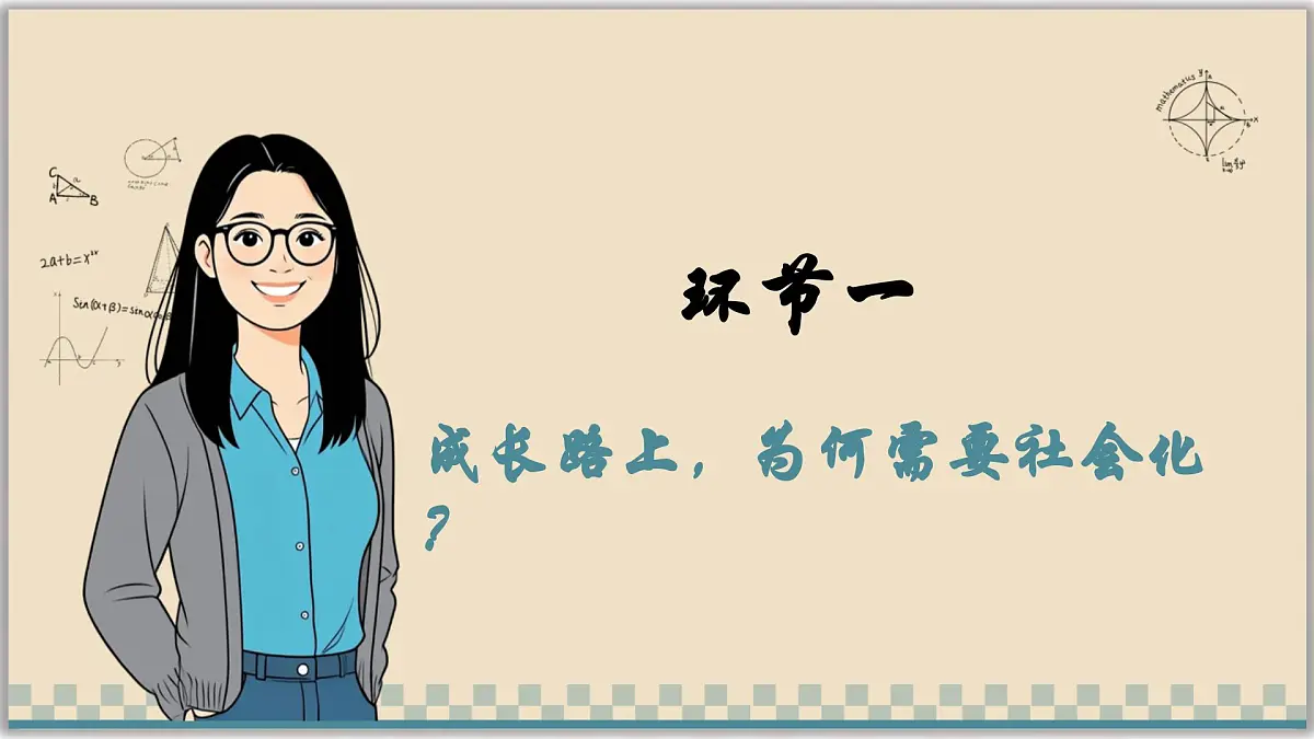 2.1人的社会化(课件) - 2025-2026学年统编版道德与法治八年级上册第6页
