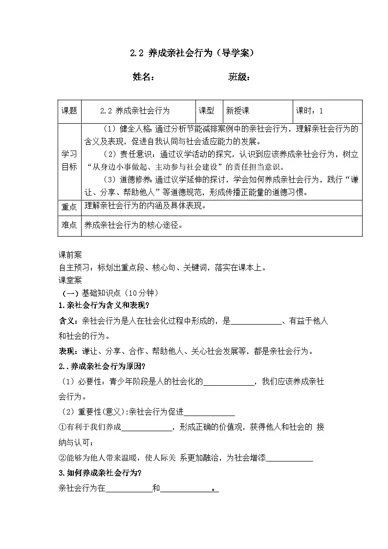 2.2养成亲社会行为(导学案)- 2025-2026学年统编版道德与法治八年级上册第1页