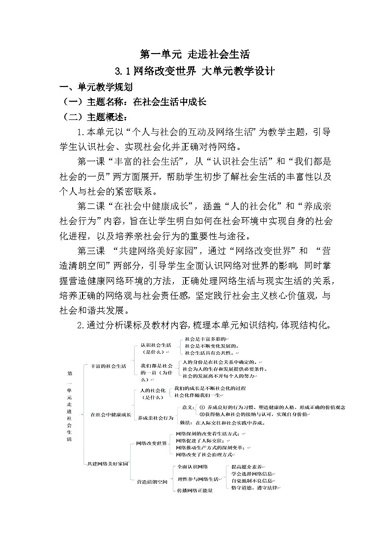 3.1网络改变世界(教学设计)- 2025-2026学年统编版道德与法治八年级上册第1页