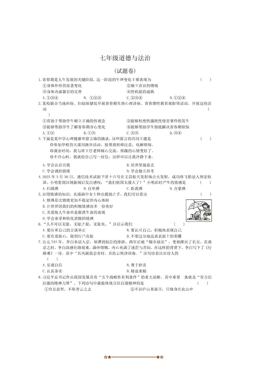 2024～2025学年安徽省淮北市树人高级中学七年级下5月月考政治试卷(含答案)