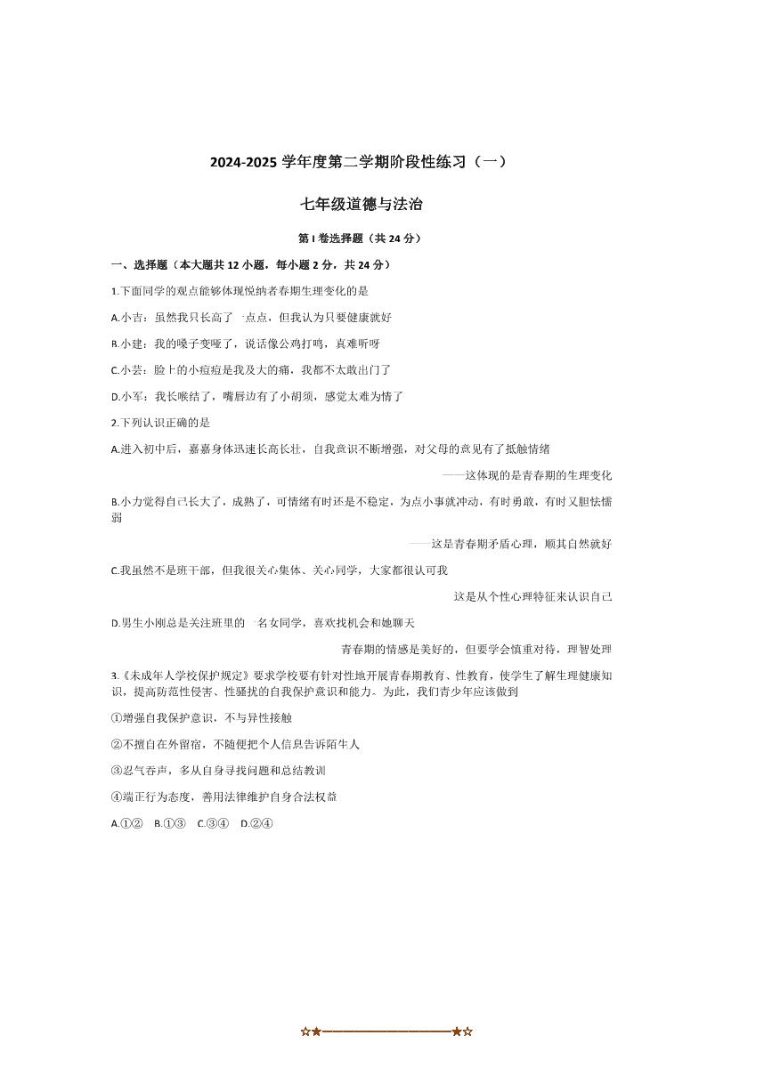 2024～2025学年山西临汾市洪洞县第二中学校七年级下3月月考政治试卷(无答案)