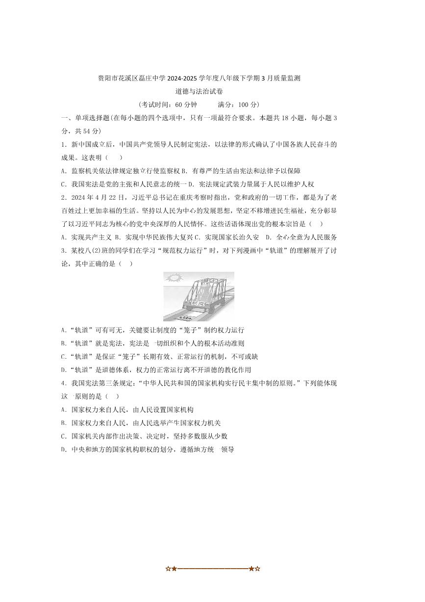 2024～2025学年贵州省贵阳市花溪区磊庄中学八年级下3月考政治试卷(含答案)