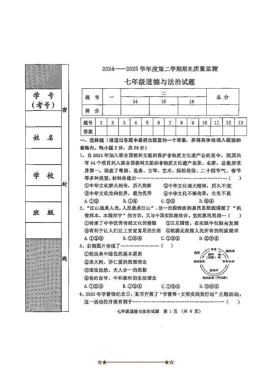 2024~2025学年河北省秦皇岛市昌黎县七年级下期末政治试卷(含答案)第1页