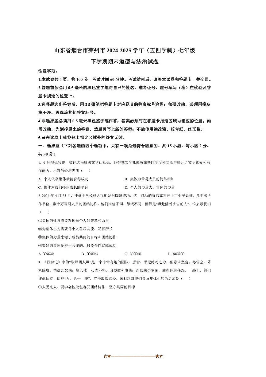 2024~2025学年山东省烟台市莱州市(五四制)七年级下7月期末考试政治试卷(含答案)第1页