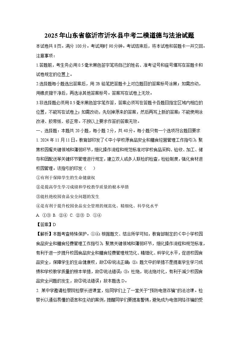 2025年山东省临沂市沂水县中考二模道德与法治试卷(解析版)第1页